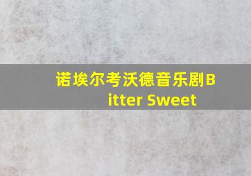 诺埃尔考沃德音乐剧Bitter Sweet